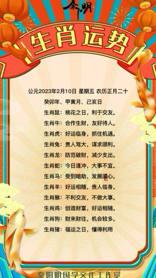 秦阳明生肖每日运势（23年02月10日）