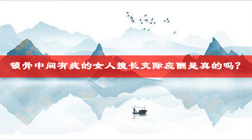 女人锁骨有痣代表什么? 女人锁骨有痣代表什么?
