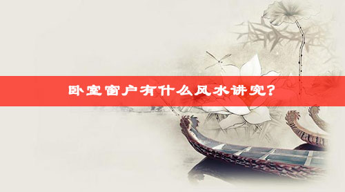 卧室窗户有什么风水讲究?如何化解