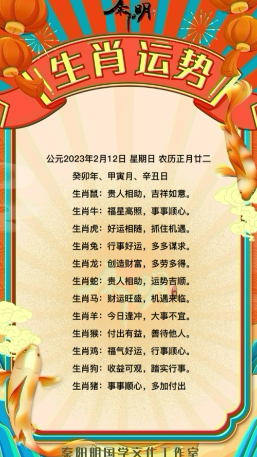秦阳明生肖每日运势（23年02月12日）