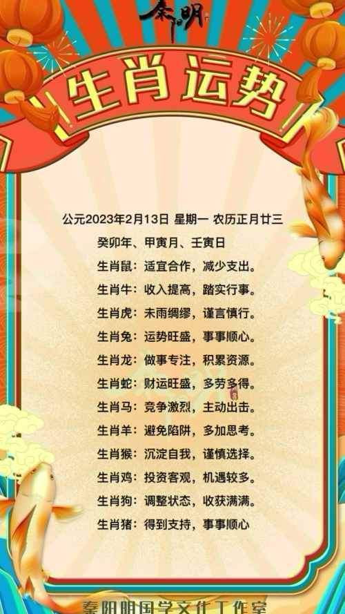 秦阳明生肖每日运势（23年02月13日）