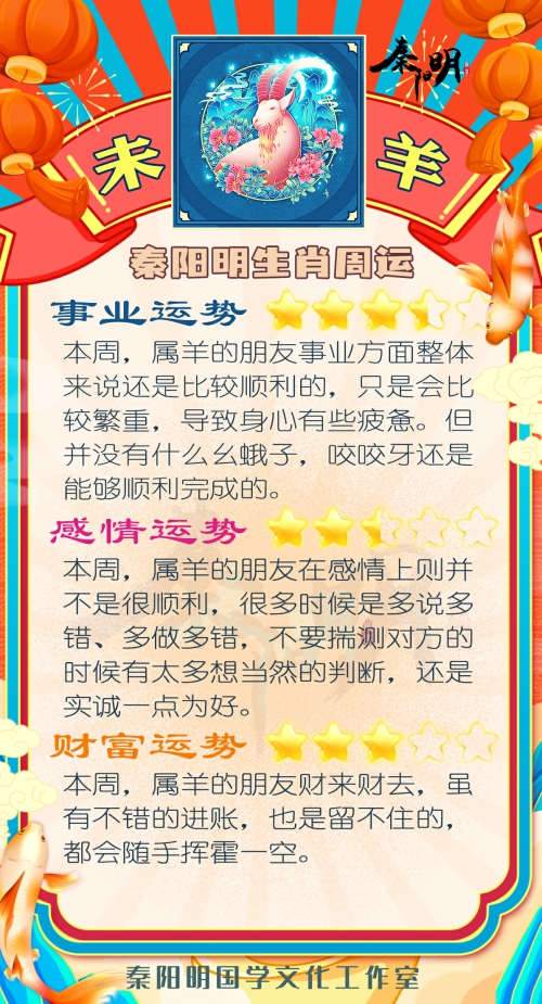 秦阳明生肖羊一周运势（2.13-2.19）