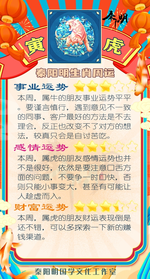 秦阳明生肖虎一周运势（2.13-2.19）