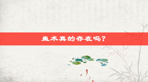蛊术真的存在吗?