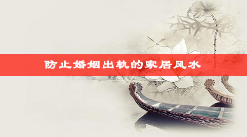 防止婚姻出轨的家居风水