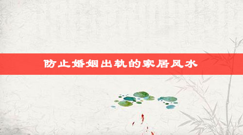 防止婚姻出轨的家居风水