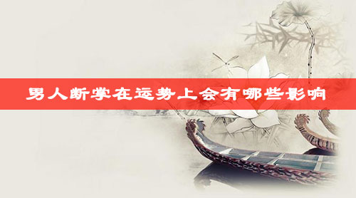 算命大师解析男人断掌在运势上会有哪些影响