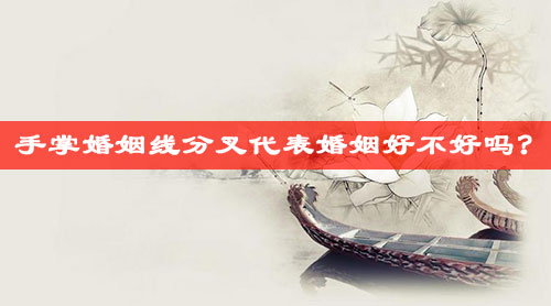 手掌婚姻线分叉代表婚姻好不好吗?