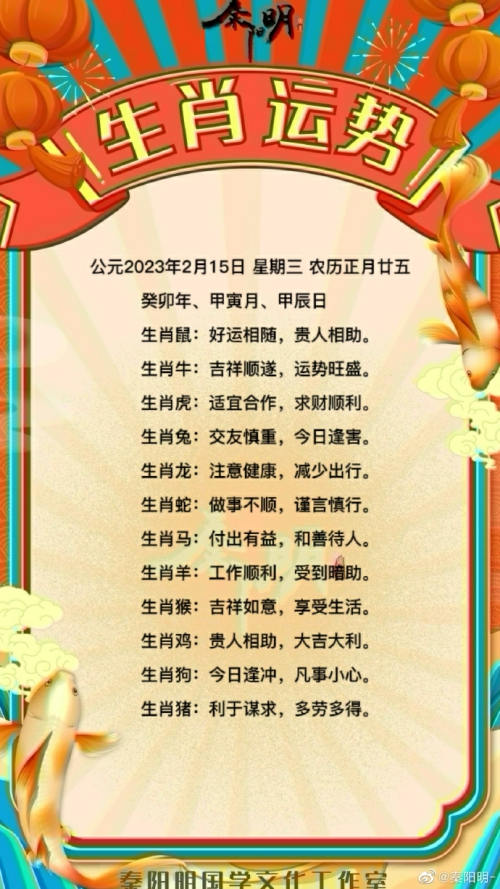 秦阳明生肖每日运势（23年02月15日）