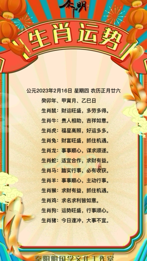 秦阳明生肖每日运势（23年02月16日）