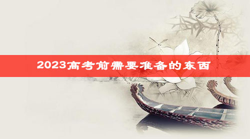 2023高考前需要准备的东西