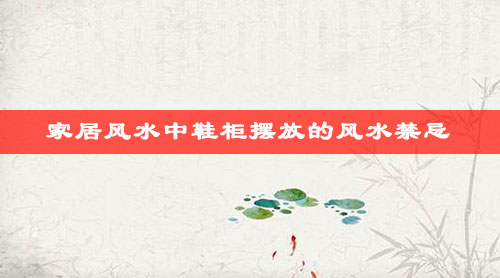 家居风水中鞋柜摆放的风水禁忌