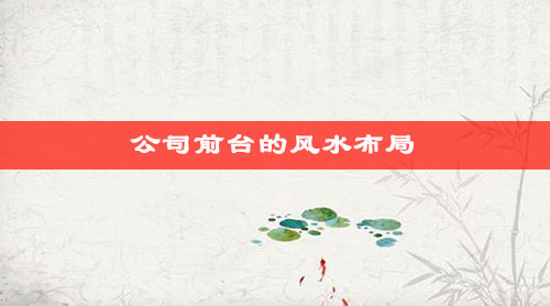公司前台的风水布局