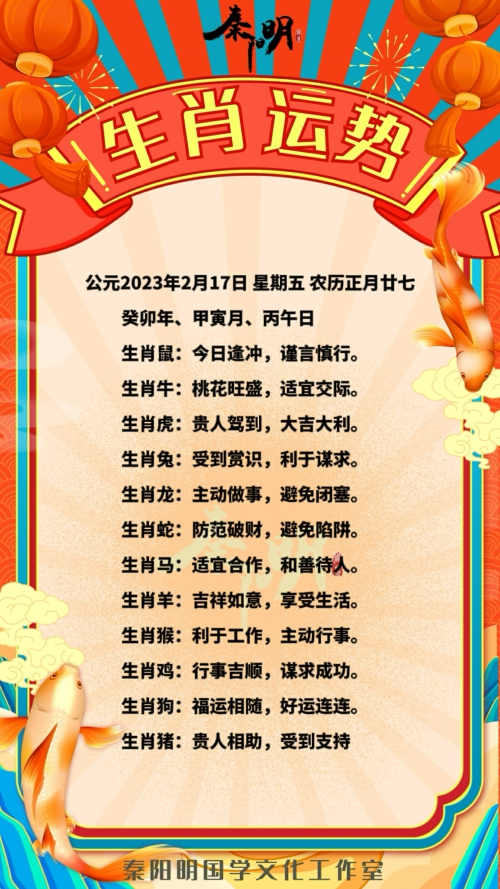 秦阳明生肖每日运势（23年02月17日）