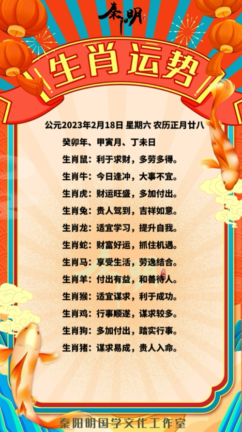 秦阳明生肖每日运势（23年02月18日）