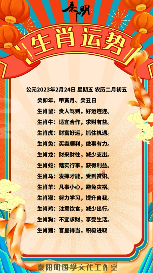 秦阳明生肖每日运势（23年02月24日）