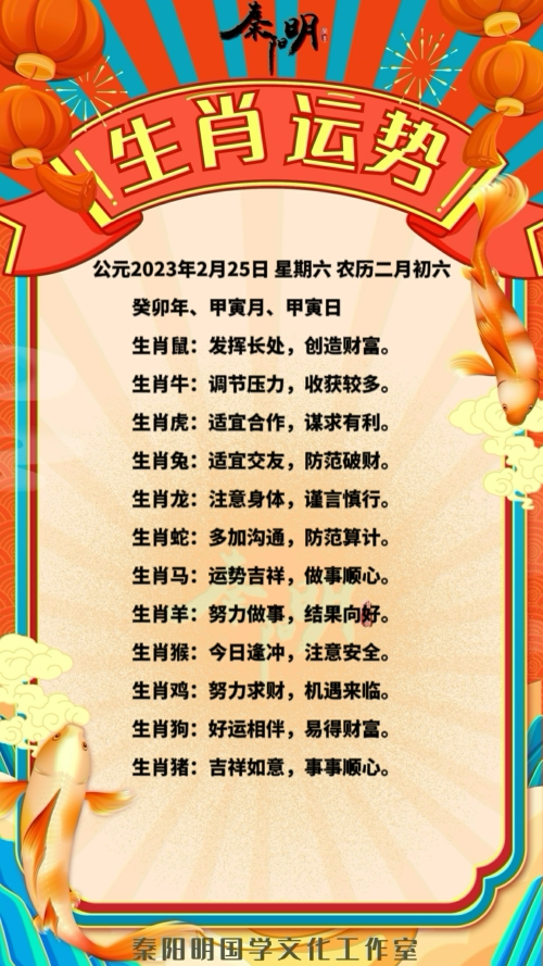 秦阳明生肖每日运势（23年02月25日）