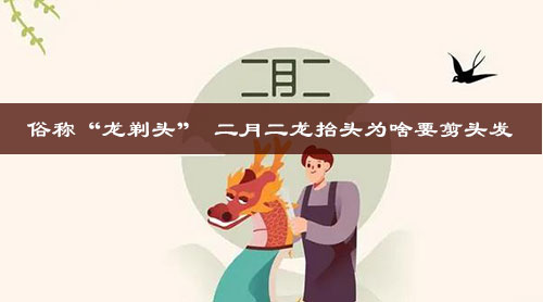 龙抬头剃头有什么好处