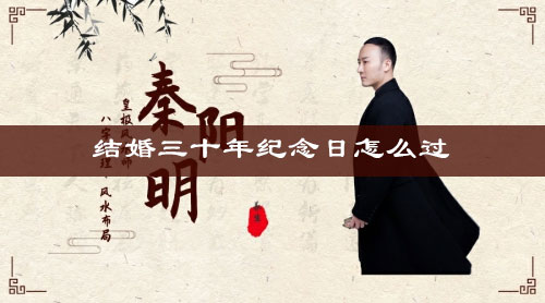 30年结婚是什么婚