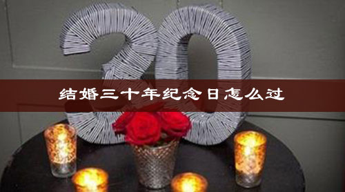 30年结婚是什么婚