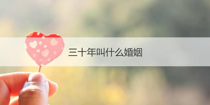 30年结婚是什么婚