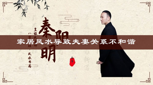 家居风水导致夫妻关系不和谐