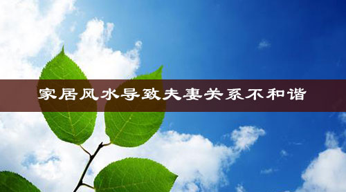 家居风水导致夫妻关系不和谐