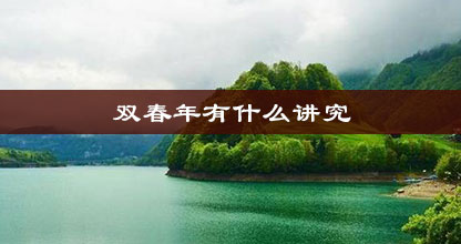 双春年有什么讲究