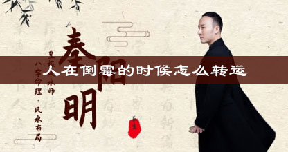 人在倒霉的时候怎么转运