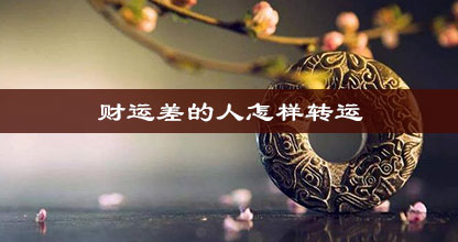 财运差的人怎样转运