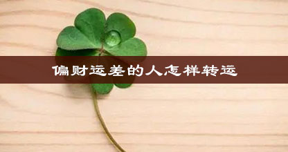偏财运差的人怎样转运