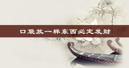 口袋放一样东西必定发财
