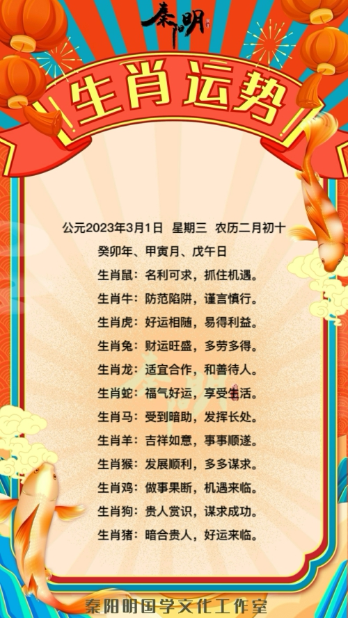 秦阳明生肖每日运势（23年03月01日）