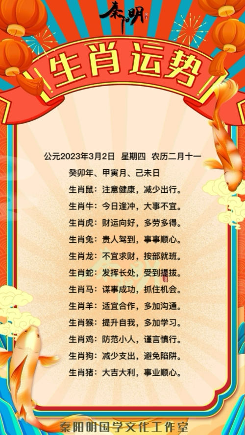 秦阳明生肖每日运势（23年03月02日）