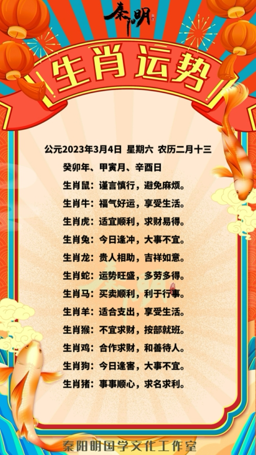 秦阳明生肖每日运势（23年03月04日）