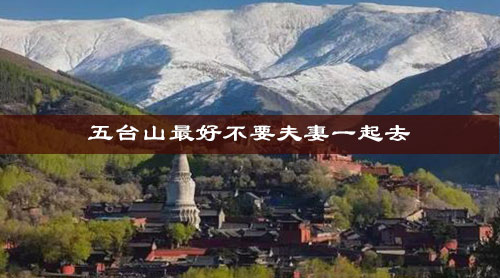 五台山最好不要夫妻一起去