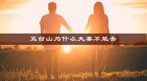 五台山最好不要夫妻一起去