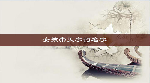 女孩带天字的名字