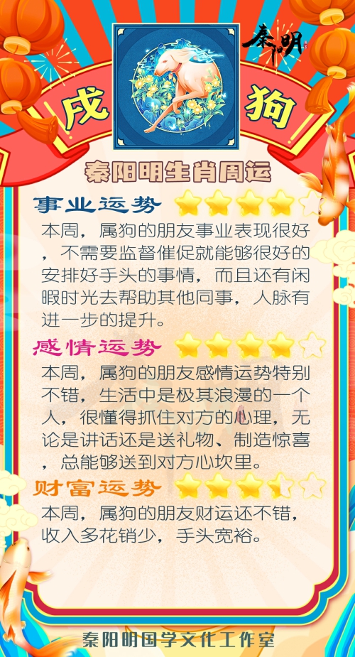 秦阳明生肖狗一周运势（3.6-3.12）