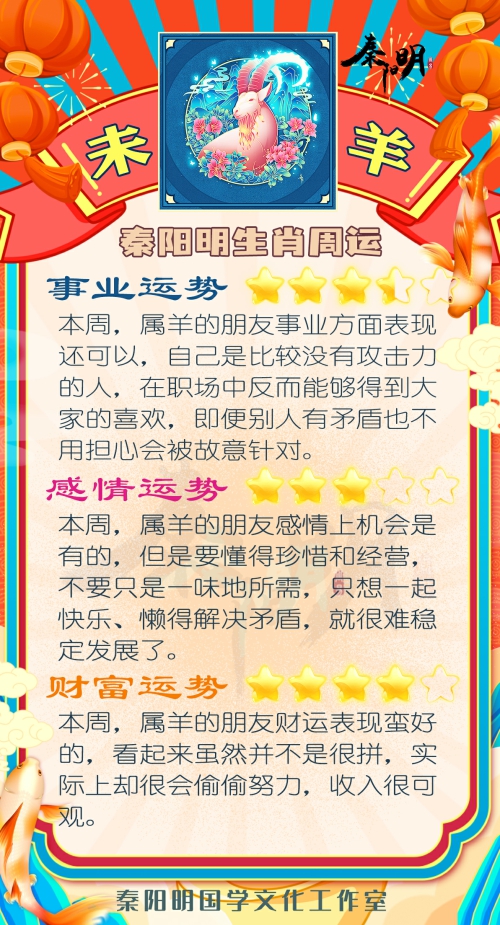 秦阳明生肖羊一周运势（3.6-3.12）
