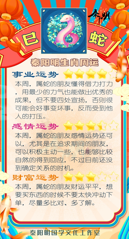 秦阳明生肖蛇一周运势（3.6-3.12）