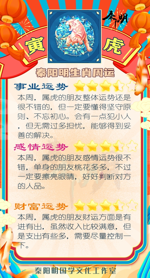 秦阳明生肖虎一周运势（3.6-3.12）