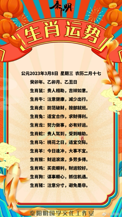 秦阳明生肖每日运势（23年03月08日）
