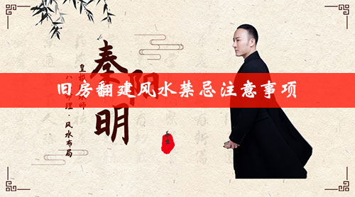 旧房翻建风水禁忌注意事项