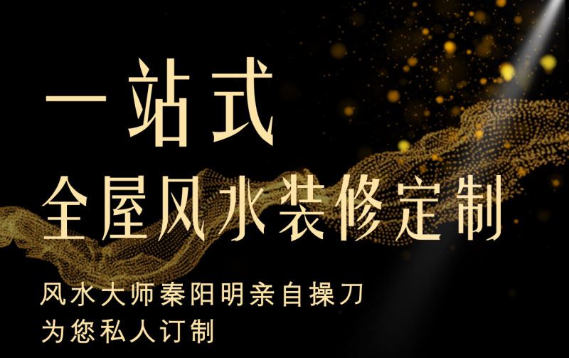 为什么选择一站式全屋风水装修定制