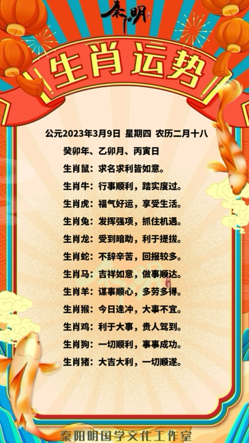 秦阳明生肖每日运势（23年03月09日）