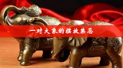 一对大象的摆放禁忌