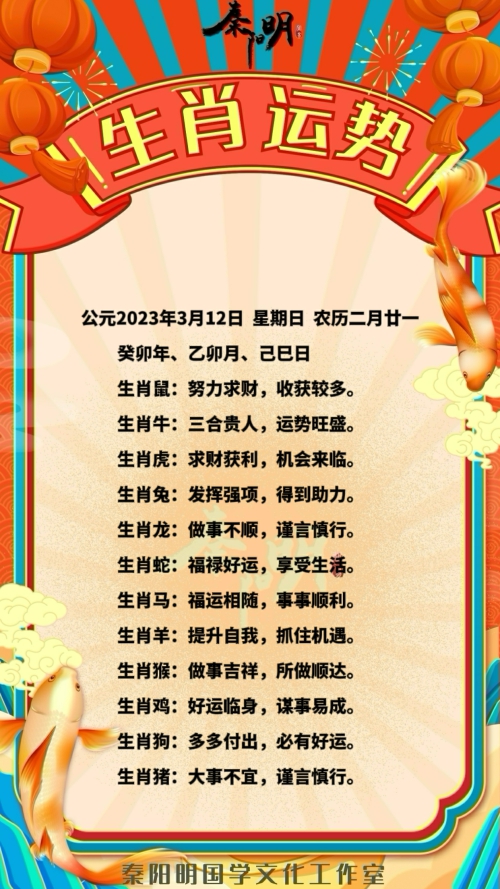 秦阳明生肖每日运势（23年03月12日）
