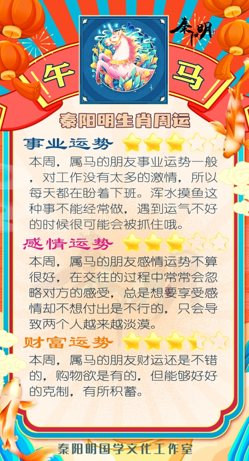 秦阳明生肖马一周运势（3.13-3.19）