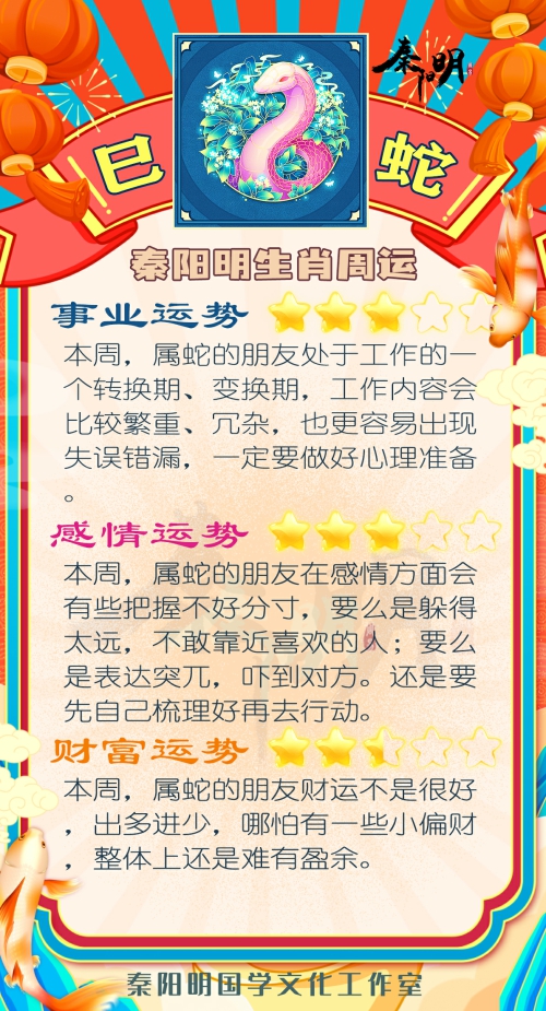 秦阳明生肖蛇一周运势（3.13-3.19）
